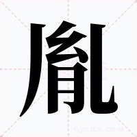 胤 意思|胤的解释